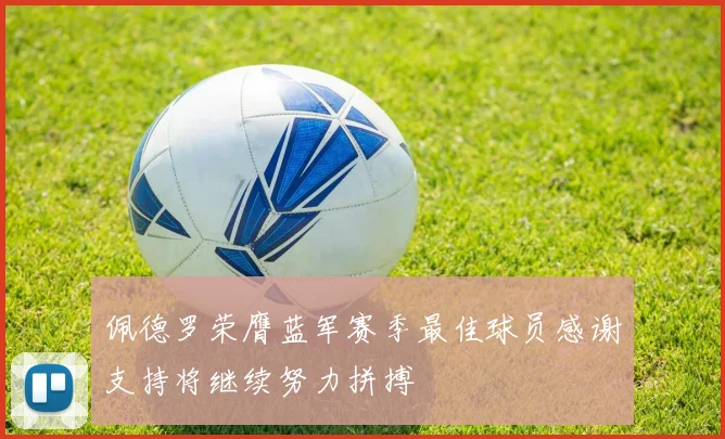 佩德罗荣膺蓝军赛季最佳球员感谢支持将继续努力拼搏
