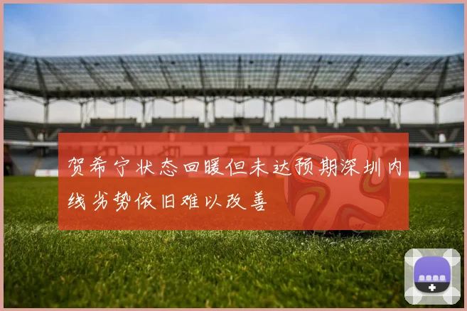 贺希宁状态回暖但未达预期深圳内线劣势依旧难以改善