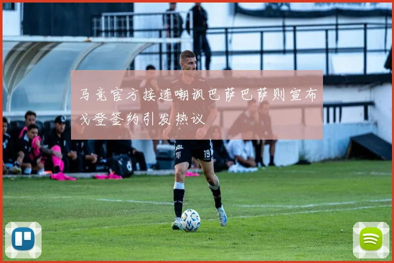 马竞官方接连嘲讽巴萨巴萨则宣布戈登签约引发热议