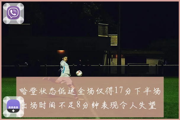 哈登状态低迷全场仅得17分下半场出场时间不足8分钟表现令人失望