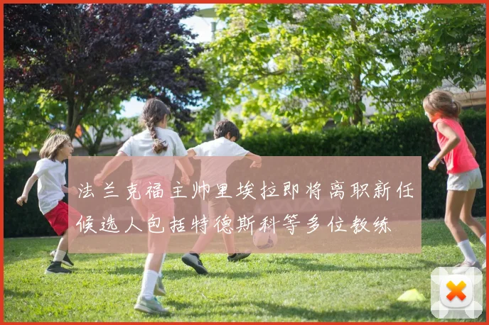 法兰克福主帅里埃拉即将离职新任候选人包括特德斯科等多位教练