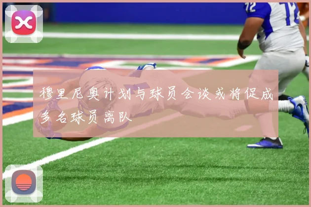 穆里尼奥计划与球员会谈或将促成多名球员离队