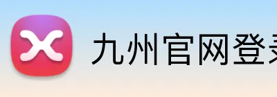 九州官网登录入口 Logo
